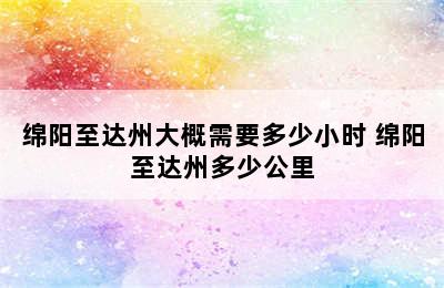 绵阳至达州大概需要多少小时 绵阳至达州多少公里